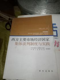 西方主要市场经济国家集体谈判制度与实践