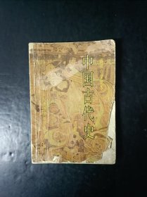 90年代怀旧收藏老课本：老版高中中国古代史课本选修全一册人教版 【92年，有笔记】