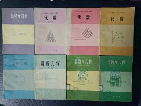 80年代老课本：老版高中数学教材全套8本人教版 立体几何+解析几何+代数第一二三册+微积分初步+代数与几何第一二册【81-83年，未使用】