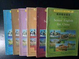 90年代老版高中英语教师教学用书全套6本 人教版 【95-98年，未使用】