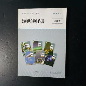 人教版高中物理教师培训手册【2019年，未使用】