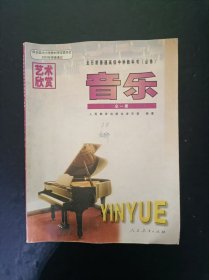 2000年代怀旧收藏老课本：老版高中音乐教材必修艺术欣赏全一册 人教版 【2003年，有笔记】