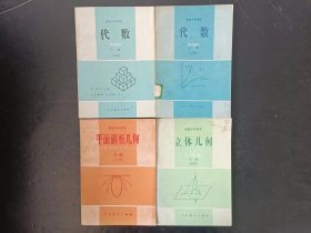 90年代老课本：老版高中数学教材全套4本人教版   【90-95年，未使用】