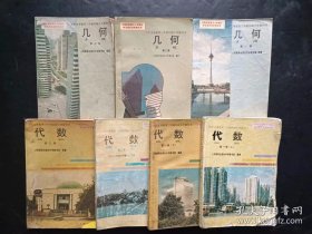90年代怀旧收藏老课本：老版初中数学教材全套7本 代数4本+几何3本 人教版 【92-94年，有笔迹】
