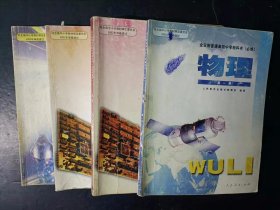 2000年代老课本：老版高中物理教材全套4本人教版 【03-07年，有笔迹】