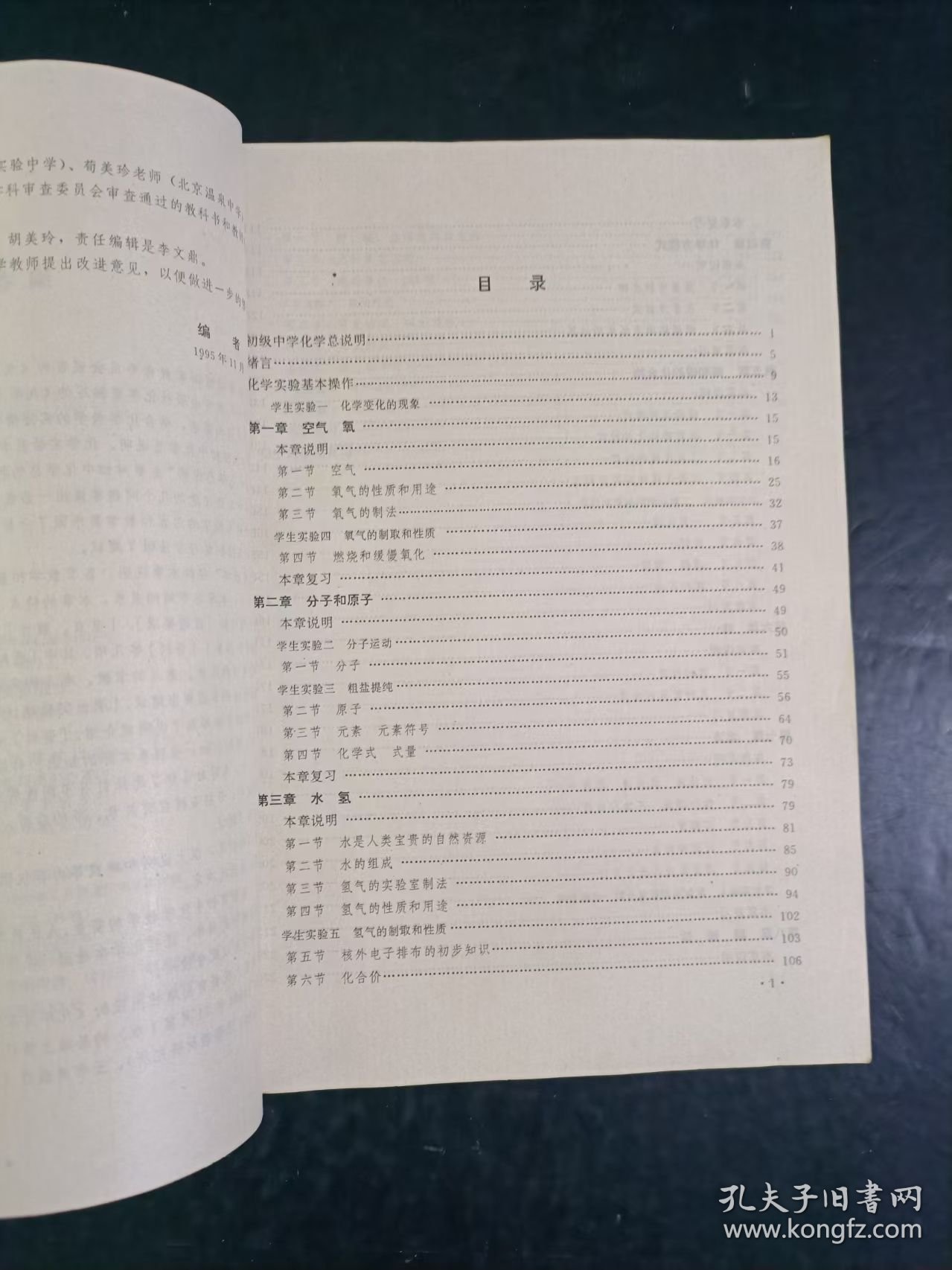 90年代老版初中化学教师教学用书全一册人教版 【94年，有名字，内容无笔迹】