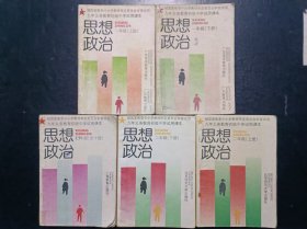 90年代怀旧收藏老课本：老版初中思想政治教材全套5本 【 92-98年 有笔迹】