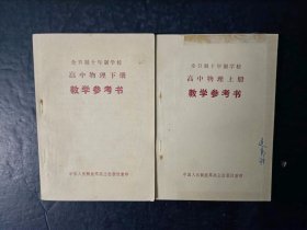 70年代老版高中物理教学参考书全套2本 人教版  【79-80年，有名字】