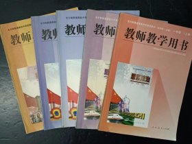 90年代老版高中思想政治教师教学用书全套5本试用本.必修 人教版【97-2003年，未使用】