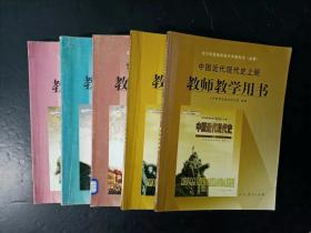 2000年代老版高中历史教师教学用书全套5本 人教版 【2003年，无笔记】