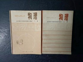 70年代老课本：老版高中物理教材全套2本人教版  【1979-80年，无笔迹】