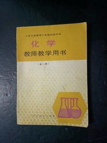 90年代老版初中化学教师教学用书全一册人教版 【95年，无笔迹】