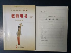 初中音乐教师用书 （简线通用）八年级下册 【无光盘，无笔记】