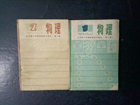 70年代老课本：老版高中物理教材全套2本人教版 【1979年，少笔迹】