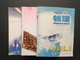 2000年代怀旧收藏老课本：老版高中物理教材全套3本试验修订本 人教版【2000-01年，第三册有少量笔记】