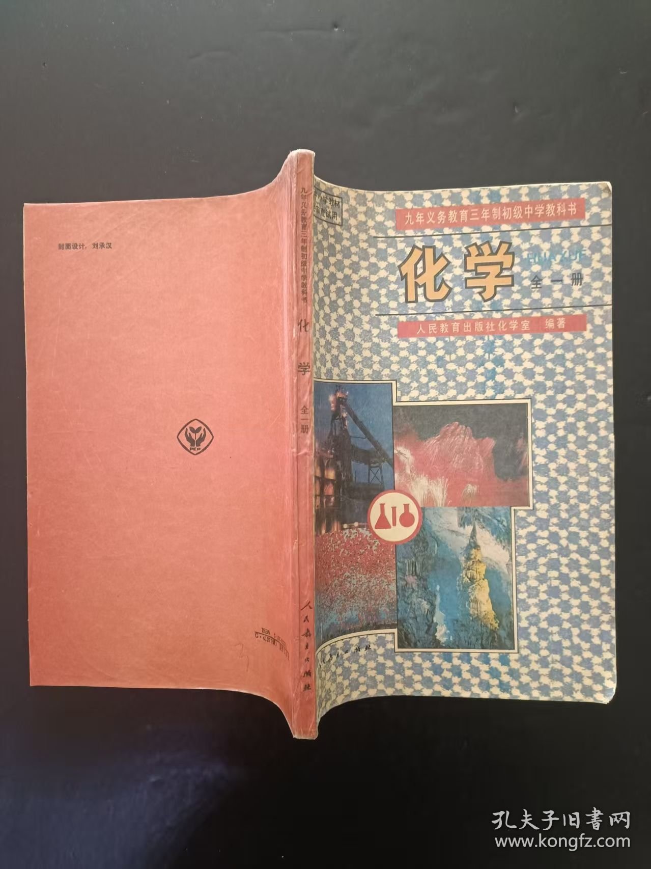 90年代怀旧收藏老课本：老版初中化学课本全一册 人教版 【95年，多笔迹】