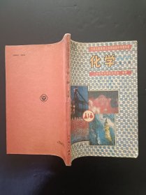 90年代怀旧收藏老课本：老版初中化学课本全一册 人教版 【95年，多笔迹】