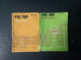 80年代老课本：老版高中化学教材全套2本上下册  人教版 【 87年，有笔迹】