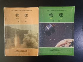 90年代怀旧收藏老课本：老版初中物理课本全套2本人教版 【1993-94年，有笔迹】