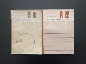 70年代怀旧收藏老课本：老版高中物理课本全套2本人教版 【1979-80年，少量笔迹】