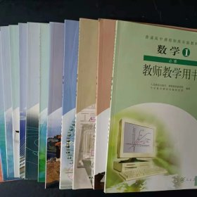 人教B版高中数学教师教学用书全套12本必修5本+选修7本【未使用，个别附光盘】