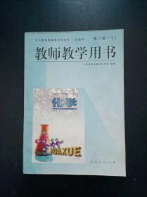 90年代老版高中化学教师教学用书第二册(II)试验本人教版【97年，未使用】