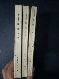 80年代老课本：老版高中英语教材全套3本人教版【84-86年，无笔记】