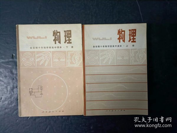 70年代老课本：老版高中物理教材全套2本人教版 【1979-80年，无笔迹】