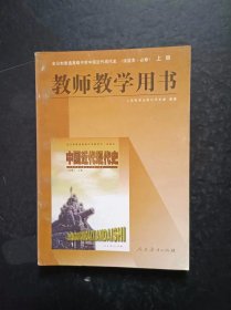 90年代老版高中中国近代现代史教师教学用书上册试验本.必修 人教版【96年，未使用】