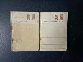 70年代老课本：老版高中物理教材全套2本人教版  【1979-80年，有笔迹】