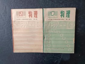 70年代老课本：老版高中物理教材全套2本人教版 【1979年，无笔迹】