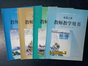 2000年代老版高中地理教师教学用书全套4本人教版【2003-07年，未使用】