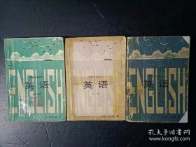 80年代老课本：老版高中英语教材全套3本人教版   【1984-86年，有笔迹】