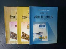 2000年代老版高中物理教师教学用书第一册、第二册必修、第二册必修加选修人教版 【三本合售，2003年，无笔记】