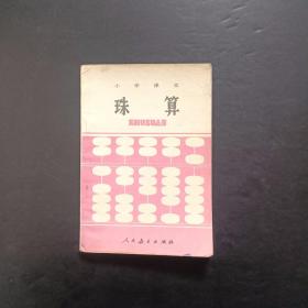 80八十年代人教版小学珠算课本全一册83版【有笔迹】