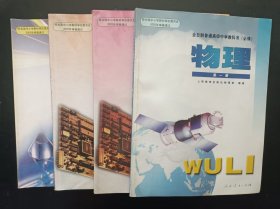 2000年代怀旧收藏老课本：老版高中物理教材全套4本 人教版 【2003年，未使用】