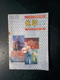 90年代老课本：老版初中化学教材全一册 人教版【95年，无笔迹】