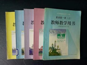 2000年代老版高中英语教师教学用书全套5本人教版  【2003年，第一册上少笔迹】