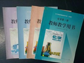 2000年代老版高中化学教师教学用书全套4本必修人教版 【2003年，少划线】