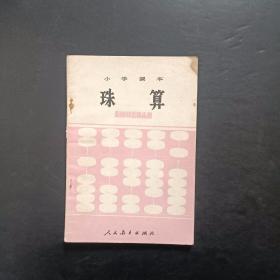 80年代老课本：老版小学珠算课本全一册83版【未使用】