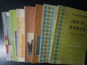 90年代老版初中数学教师教学用书全套7本 代数4本+几何3本人教版 【92-94年，有笔记】