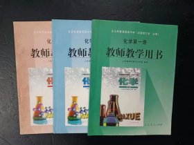 2000年代老版高中化学教师教学用书第一册+第二册必修+必修加选修 三本合售 试验修订本人教版【2000年，未使用】