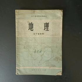 70年代老课本：辽宁省中学试用课本 地理(辽宁省地理)【1977年】