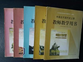 2000年代老版高中历史教师教学用书全套5本 人教版 【2003年，无笔记】