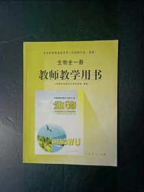 2000年代老版高中生物教师教学用书全一册试验修订本.选修 人教版【2001年，未使用】