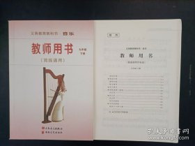 初中音乐教师用书 （简线通用）九年级下册 【无光盘，无笔记】
