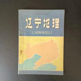 90年代老课本：辽宁中学乡土教材  辽宁地理【1991年，少笔迹】