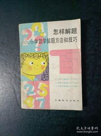 80年代老版小学数学教辅：怎样解题--小学数学解题方法和技巧【馆藏，未使用】