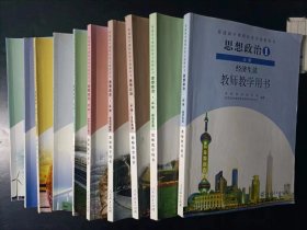 高中思想政治教师教学用书全套10本必修4本+选修6本人教版 【少笔迹，2005-2018年】