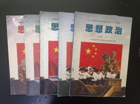 90年代怀旧收藏老课本：老版初中思想政治课本全套5本人教版（试验本） 【1997-98年，有笔迹】